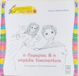 Ο Ζαχαρίας και η νεράιδα Σοκολατένια