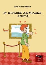 Εξώφυλλο: Οι πίνακες δε μιλάνε