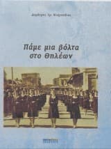 Πάμε μια βόλτα στο Θηλέων