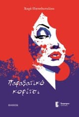 Εξώφυλλο: Παραβατικό κορίτσι