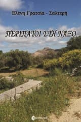 Περίπατοι στη Νάξο