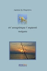 Στ’ ανοιχτότερα τ’ ουρανού