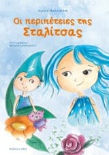 Εξώφυλλο: Οι περιπέτειες της Σταλίτσας