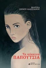 Εξώφυλλο: Τα κόκκινα παπούτσια