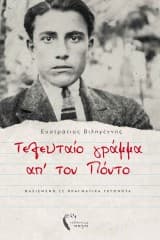 Εξώφυλλο: Τελευταίο γράμμα απ’ τον Πόντο