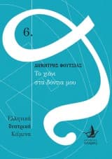 Το χιόνι στα δόντια μου