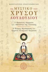 Εξώφυλλο: Το Μυστικό του Χρυσού Λουλουδιού