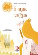 Εξώφυλλο: Το παλάτι του Ήλιου