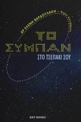 Το σύμπαν στο τσεπάκι σου