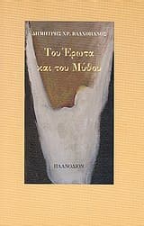 Εξώφυλλο: Του Έρωτα και του Μύθου