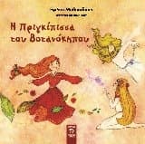 Εξώφυλλο: Η Πριγκίπισσα του βοτανόκηπου