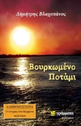 Εξώφυλλο: Βουρκωμένο Ποτάμι