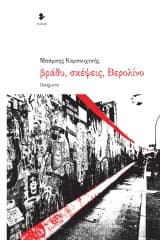 Εξώφυλλο: Βράδυ