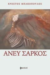 Εξώφυλλο: Άνευ σαρκός