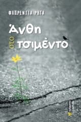 Εξώφυλλο: Άνθη στο τσιμέντο