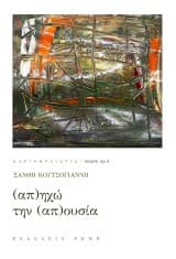 Εξώφυλλο: (Απ)ηχώ την (απ)ουσία