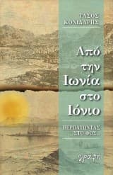 Εξώφυλλο: Από την Ιωνία στο Ιόνιο