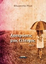 Αποχρώσεις μιας έλλειψης