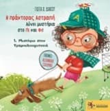 Εξώφυλλο: Η πράκτορας Αστραπή λύνει μυστήρια στο Πι και Φι!