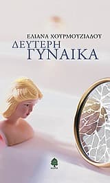 Δεύτερη γυναίκα