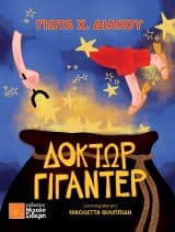 Δόκτωρ Γιγαντέρ – Έπαινος Κυπριακού Συνδέσμου Παιδικού και Νεανικού Βιβλίου