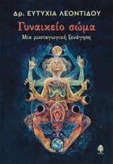 Γυναικείο σώμα. Μια μυσταγωγική ξενάγηση