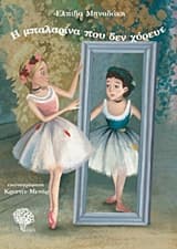 Εξώφυλλο: Η μπαλαρίνα που δεν χόρευε