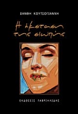 Η έκσταση της σιωπής