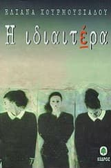 Η ιδιαιτέρα – Βραβείο Μυθιστορήματος – Περιοδικό “Διαβάζω” 1998