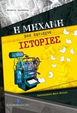 Η μηχανή που έφτιαχνε ιστορίες