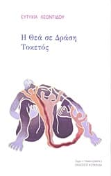 Η Θεά σε Δράση. Τοκετός