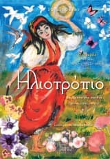 Εξώφυλλο: Ηλιοτρόπιο