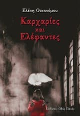 Καρχαρίες και Ελέφαντες