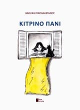 Εξώφυλλο: Κίτρινο πανί