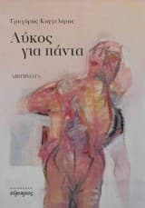 Λύκος για πάντα