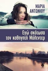 Εξώφυλλο: Εγώ σκότωσα τον καθηγητή Μάλεντερ