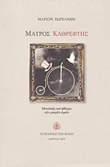 Εξώφυλλο: Μαύρος καθρέφτης