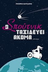 Εξώφυλλο: Ο Σπούτνικ ταξιδεύει ακόμα