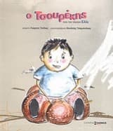 Ο Τσουρέκης που τον έλεγαν Ελία