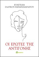 Εξώφυλλο: Οι έρωτες της Αντιγόνης
