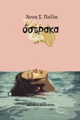 Εξώφυλλο: Όστρακα