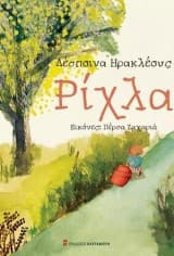 Εξώφυλλο: Ρίχλα