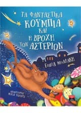 Εξώφυλλο: Τα φανταστικά κουμπιά και η βροχή των αστεριών