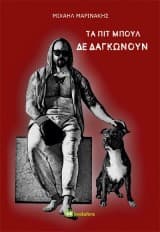 Εξώφυλλο: Τα πιτ μπουλ δε δαγκώνουν