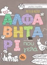 Εξώφυλλο: Το αλφαβητάρι που γελά