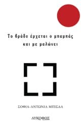 Σοφία-Αντωνία Μπίσδα