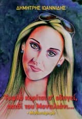 Τυφλό κορίτσι σ’ οδηγεί