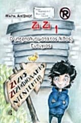 Ζίζης Ζιζηφιολάκης 1