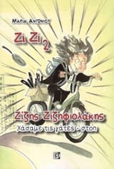 Ζίζης Ζιζηφιολάκης 2