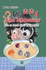 Ζίζης Ζιζηφιολάκης 4